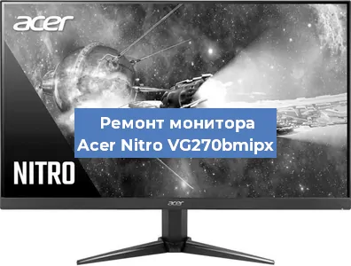 Замена экрана на мониторе Acer Nitro VG270bmipx в Тюмени